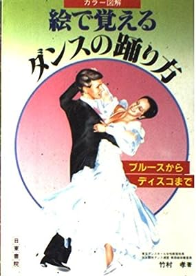 絵で覚えるダンスの踊り方 竹村 孝
