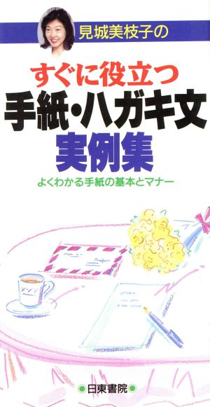 見城美枝子のすぐに役立つ手紙・ハガキ文実例集 見城 美枝子