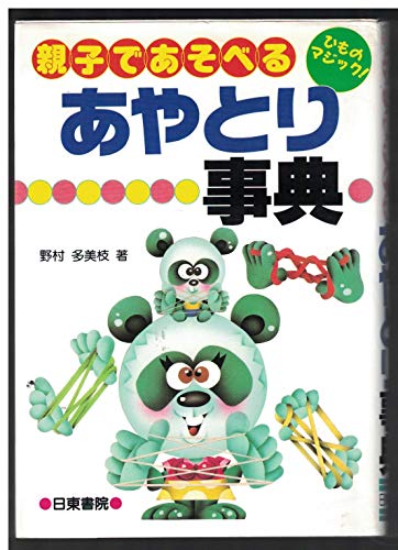 あやとり事典 野村 多美枝