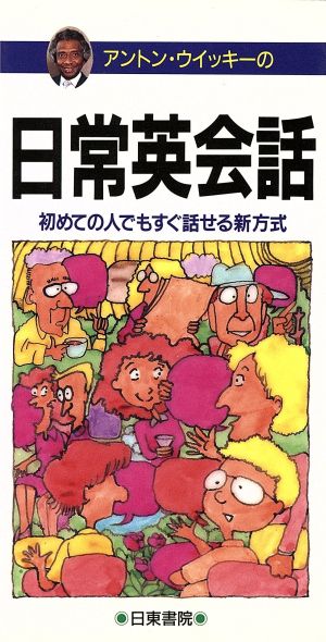 アントン・ウイッキーの日常英会話 ポケット版 アントン ウィッキー; Wicky,Anton