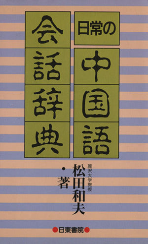 日常の中国語会話辞典 松田 和夫