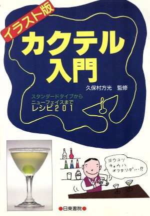 カクテル入門 イラスト版: スタンダードタイプからニューフェイスまでレシピ201