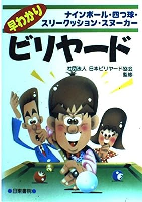早わかりビリヤード 日本ビリヤード協会