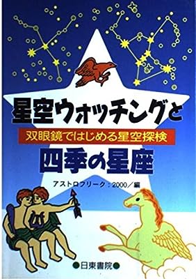 星空ウォッチングと四季の星座: 双眼鏡ではじめる星空探検 アストロフリーク:2000