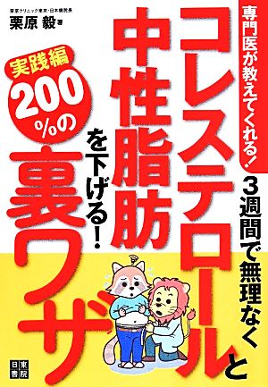専門医が教えてくれる! 3週間で無理なくコレステロールと中性脂肪を下げる200%の裏ワザ 実践編 栗原 毅