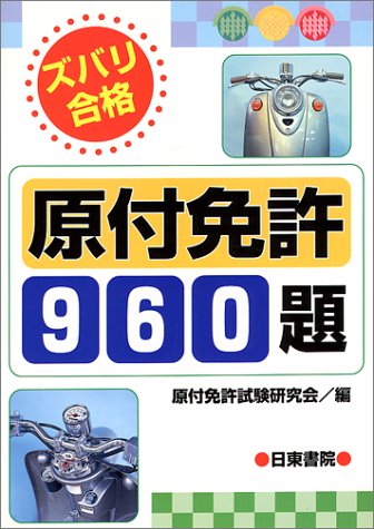 原付免許960題 ズバリ合格