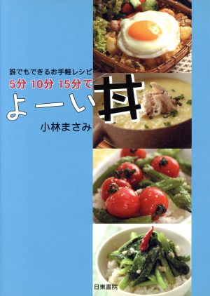 5分10分15分でよーい丼―誰でもできるお手軽レシピ 小林 まさみ