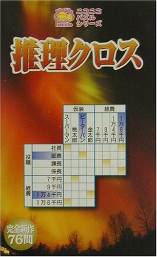 推理クロス (ニコニコパズルシリーズ) エバーグリーン