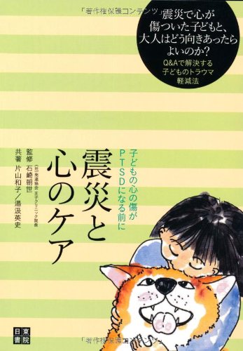 震災と心のケア 子どもの心の傷がPTSDになる前に 片山 和子 湯汲 英史; 石崎 朝世