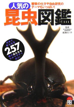 人気の昆虫図鑑 岩淵 けい子