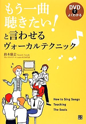 DVDでよくわかる もう一曲聴きたい! と言わせるヴォーカルテクニック 鈴木 康志