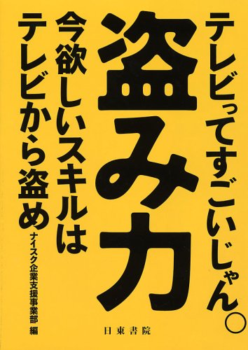 盗み力 (編集); ナイスク企業支援事業部