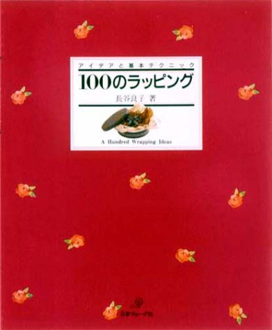 100のラッピング (アイデアと基本テクニック) 長谷 良子