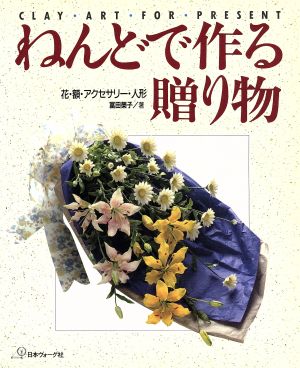 ねんどで作る贈り物: 花・額・アクセサリー・人形 冨田 榮子