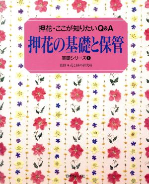 押花の基礎と保管 (基礎シリーズ 1)