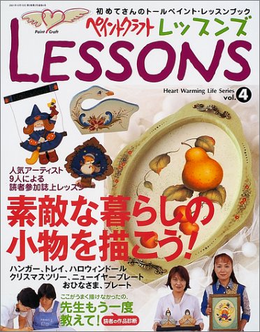 ペイントクラフトレッスンズ vol.4 (Heart Warming Life Series)
