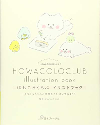 ほわころくらぶ イラストブック えちがわ のりゆき