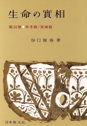 生命の實相 第24巻 頭注版 參考篇・質疑篇 谷口 雅春
