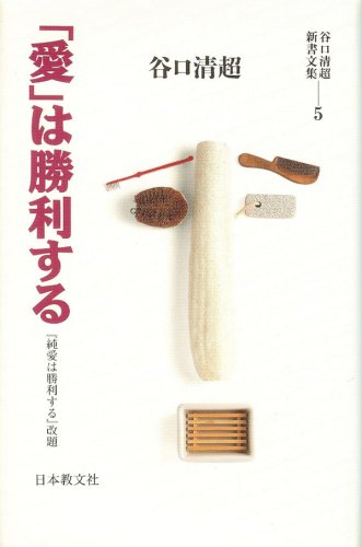 「愛」は勝利する (谷口清超新書文集 5) 谷口 清超