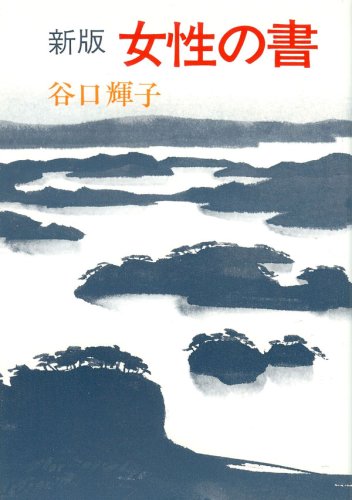新版 女性の書 谷口 輝子