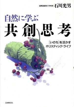 自然に学ぶ共創思考: いのちを活かすホリスティック・ライフ 石川 光男