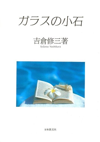 ガラスの小石 吉倉 修三
