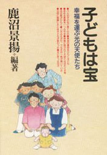 子どもは宝: 幸福を運ぶ光の天使たち 鹿沼 景揚