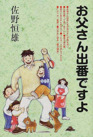 お父さん出番ですよ 佐野 恒雄