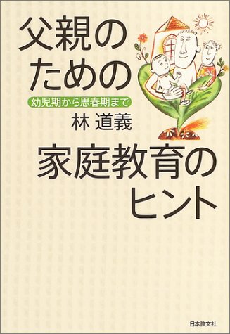 父親のための家庭教育のヒント: 幼児期から思春期まで 林 道義