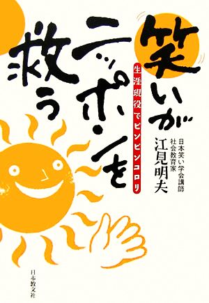 笑いがニッポンを救う: 生涯現役でピンピンコロリ 江見 明夫