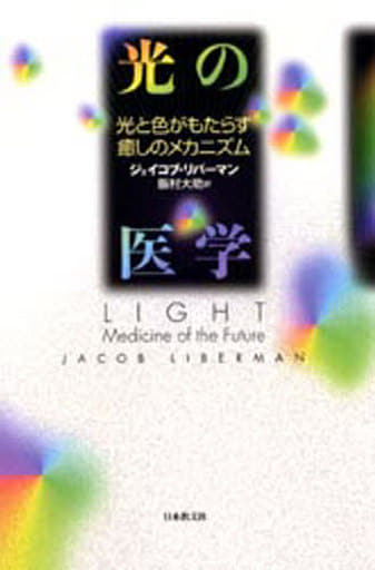 光の医学: 光と色がもたらす癒しのメカニズム ジェイコブ リバーマン Liberman,Jacob; 大助, 飯村