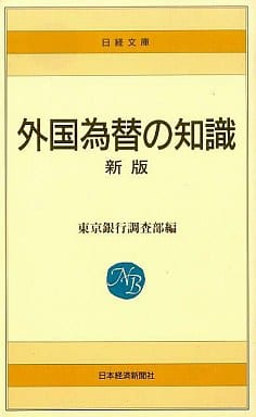 外国為替の知識 (日経文庫 5) 東京銀行調査部