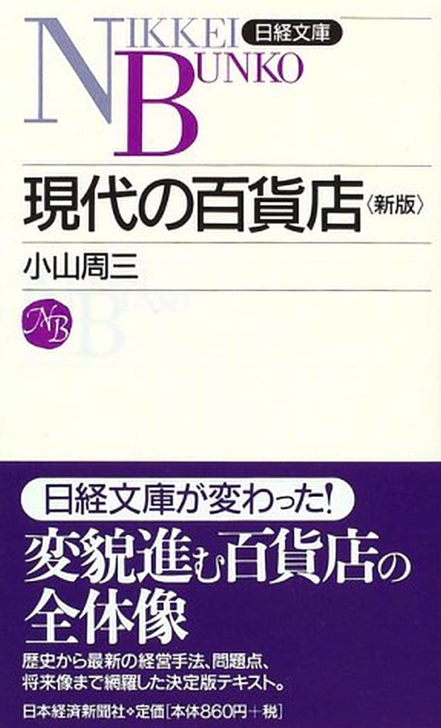 現代の百貨店 (日経文庫 142) 小山 周三