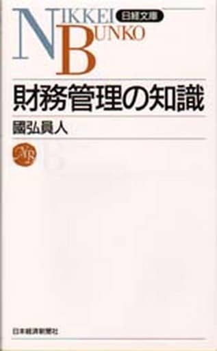 財務管理の知識 (日経文庫 155) 国弘 員人