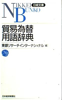 貿易為替用語辞典 (日経文庫 244) 東銀リサーチインターナショナル