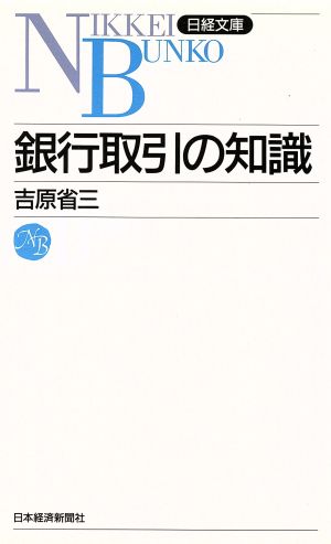 銀行取引の知識 (日経文庫 248) 吉原 省三
