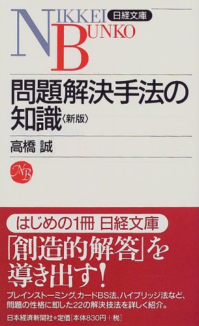 問題解決手法の知識 (日経文庫) 高橋 誠