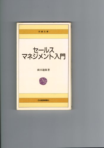 セ-ルス・マネジメント入門 (日経文庫 352) 廣田 達衞
