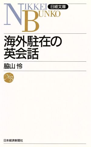 海外駐在の英会話 (日経文庫 384) 脇山 怜