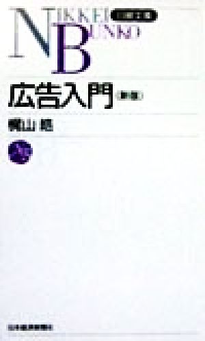 広告入門 (日経文庫 397) 梶山 皓