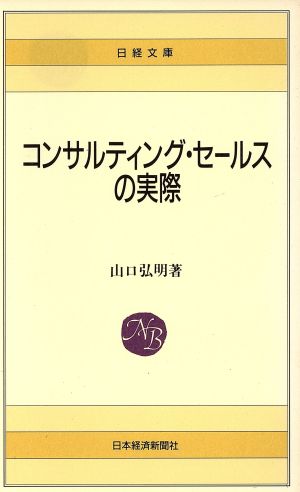 コンサルティング・セ-ルスの実際 (日経文庫 399) 山口 弘明