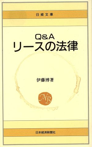 Q&Aリ-スの法律 (日経文庫 407) 伊藤 博