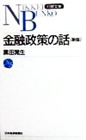 金融政策の話 (日経文庫 410) 黒田 晁生
