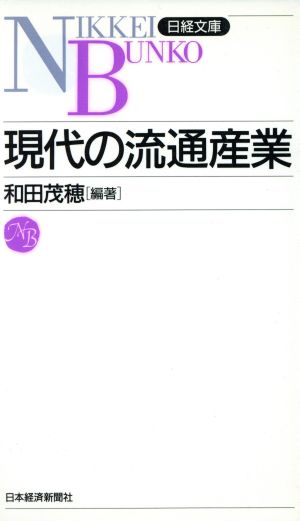 現代の流通産業 (日経文庫 416) 和田 茂穂