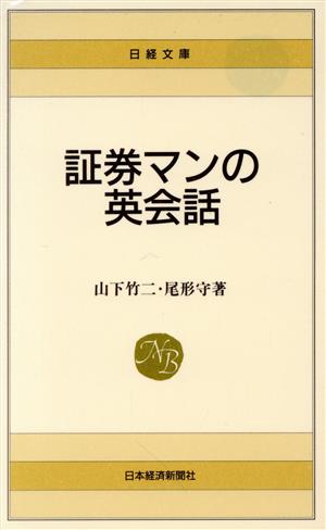 証券マンの英会話 (日経文庫 421) 山下 竹二; 尾形 守