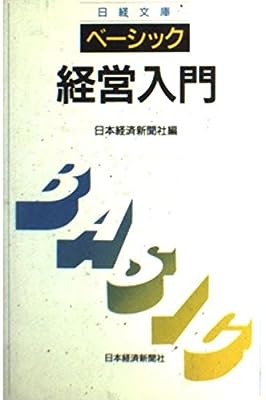 ベ-シック経営入門 (日経文庫 616 ベーシック版) 日本経済新聞社