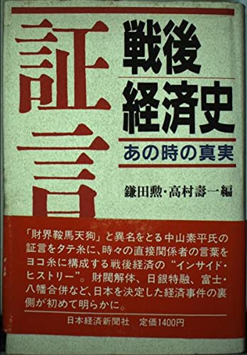 証言・戦後経済史: あの時の真実 鎌田 勲; 高村 寿一