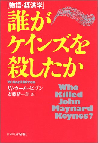 誰がケインズを殺したか: 物語・経済学 W.カール ビブン; 斎藤 精一郎