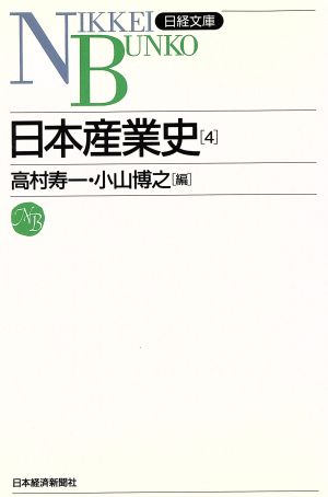 日本産業史 (4) (日経文庫 500) 高村 寿一; 小山 博之