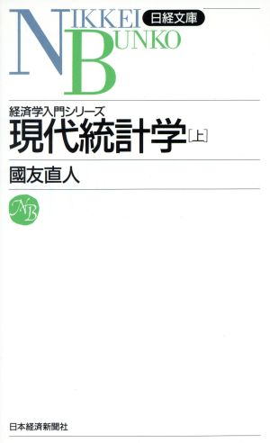 現代統計学 (上) (日経文庫 532 経済学入門シリーズ) 国友 直人